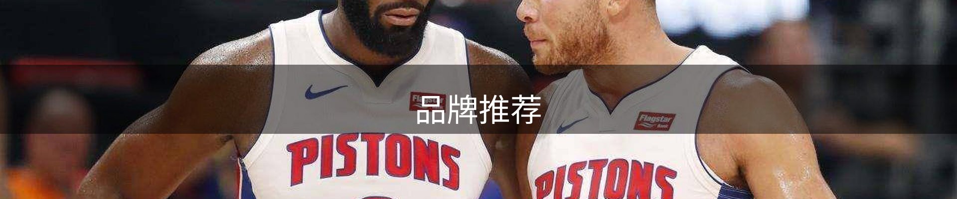 品牌推荐